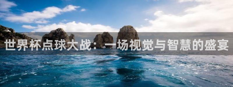 足球世界杯2026：世界杯点球大战：一场视觉与智慧的盛宴