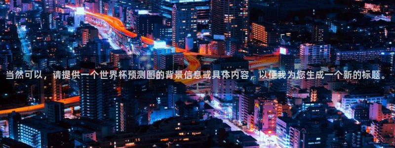世界杯预选赛亚洲区积分榜：当然可以，请提供一个世界杯预测图的背景信息或具体内容，以便我为您生成一个新的标题。